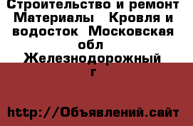 Строительство и ремонт Материалы - Кровля и водосток. Московская обл.,Железнодорожный г.